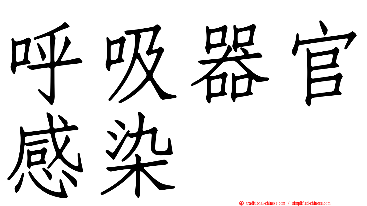 呼吸器官感染