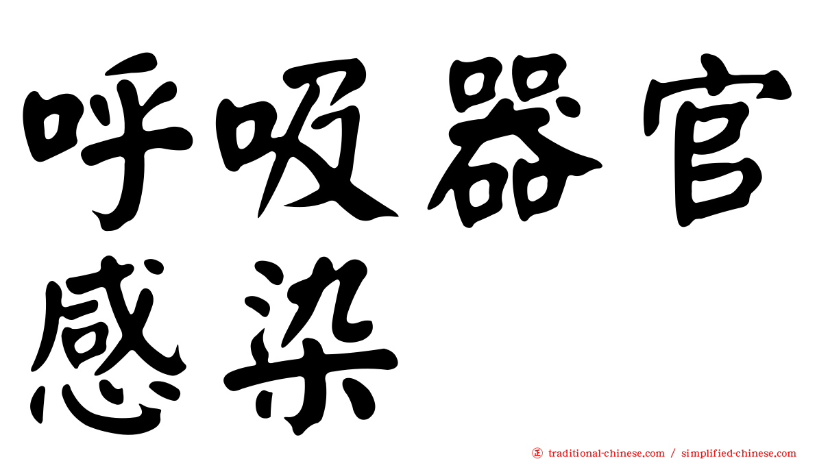呼吸器官感染