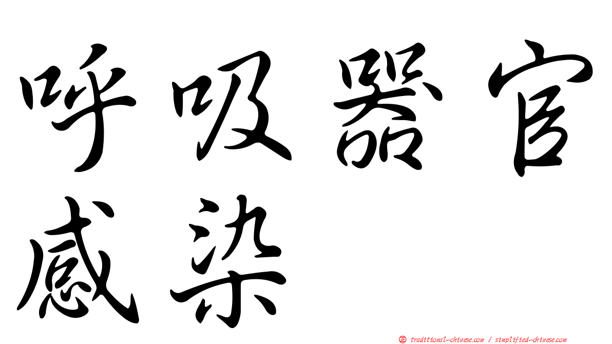 呼吸器官感染