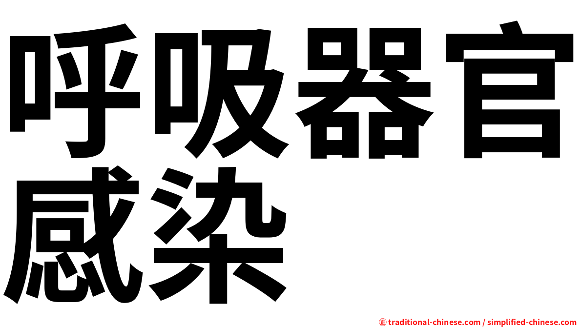 呼吸器官感染