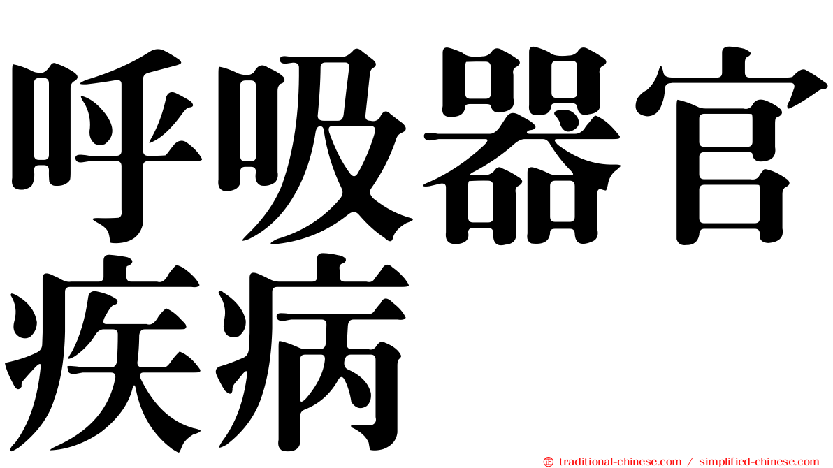 呼吸器官疾病