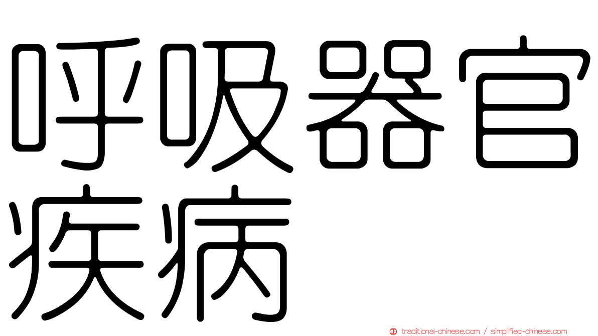 呼吸器官疾病