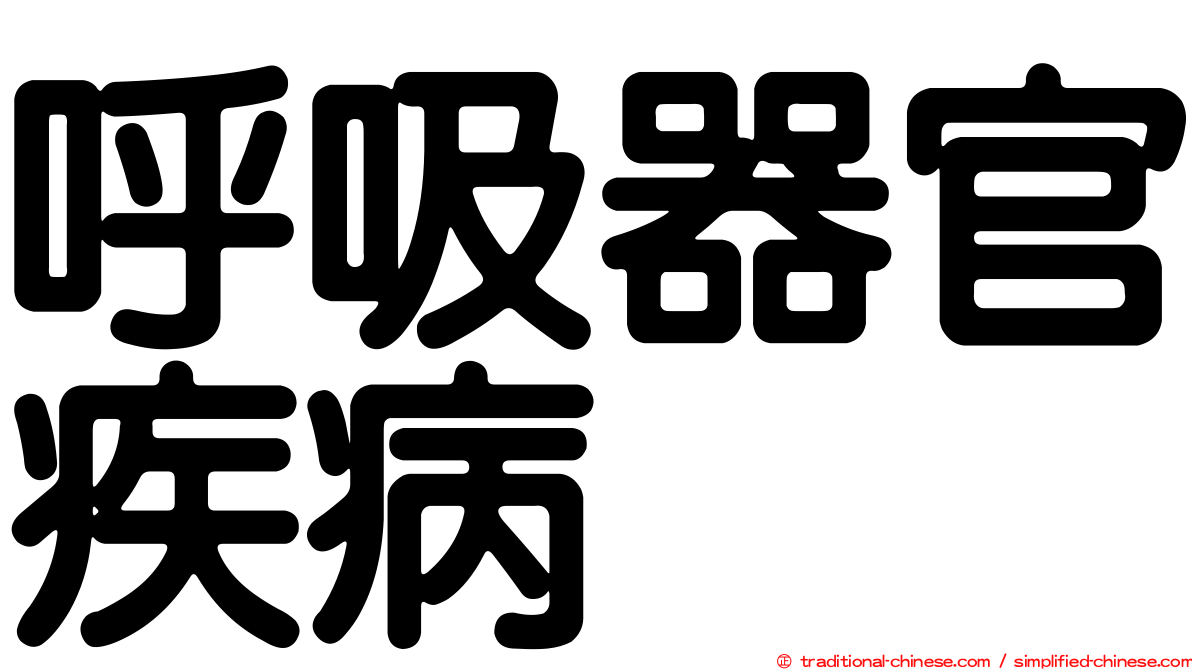 呼吸器官疾病