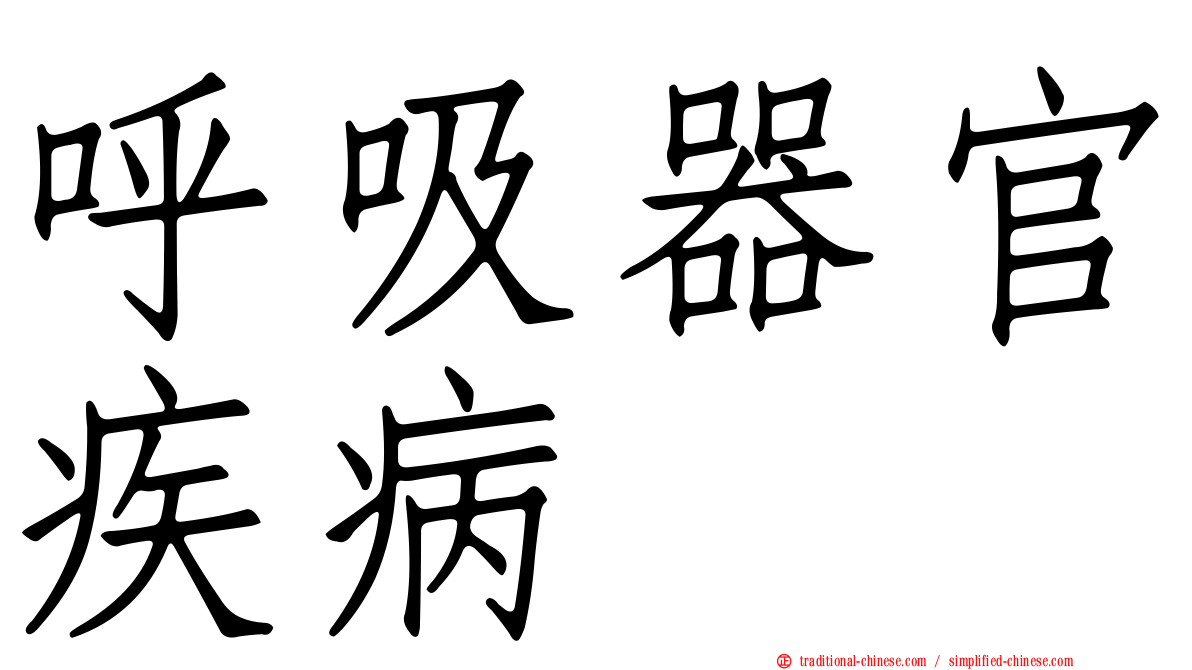 呼吸器官疾病