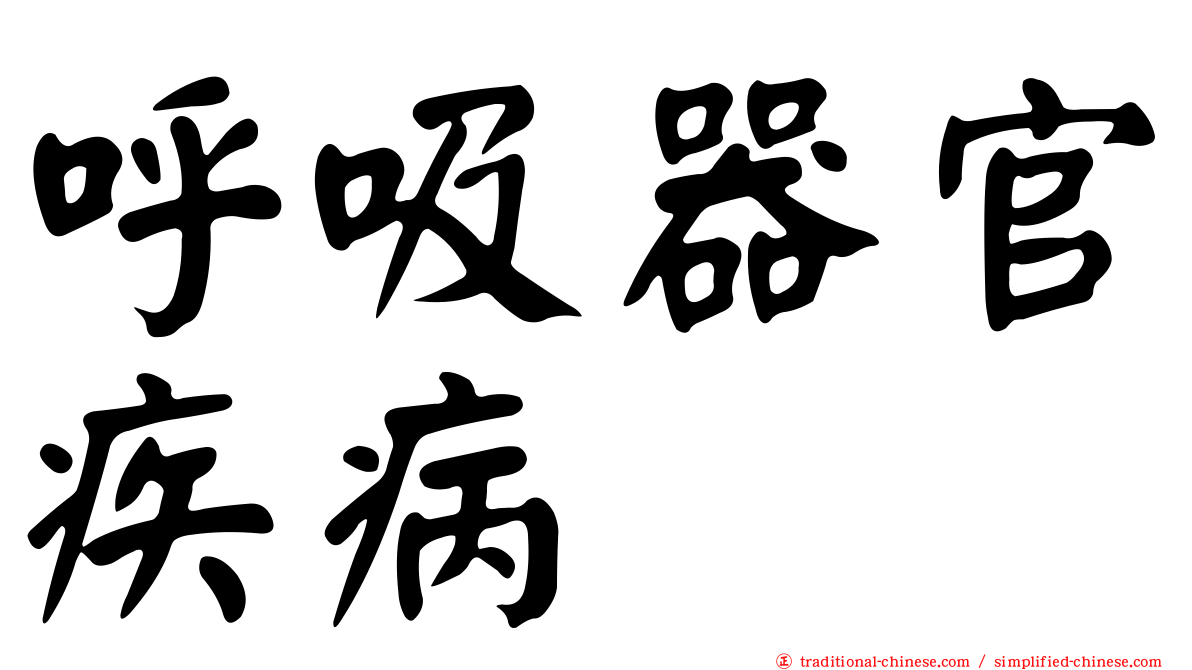 呼吸器官疾病