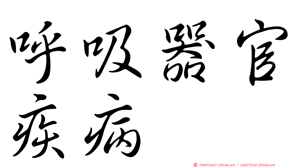 呼吸器官疾病