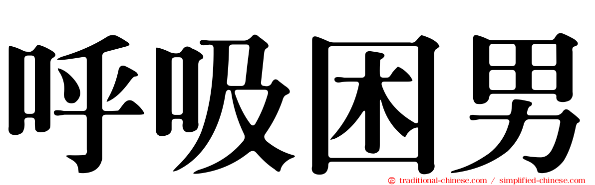 呼吸困男