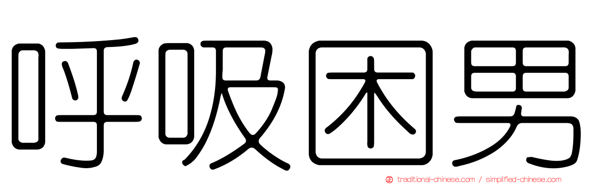 呼吸困男
