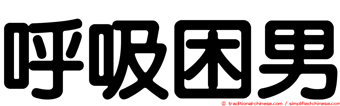 呼吸困男