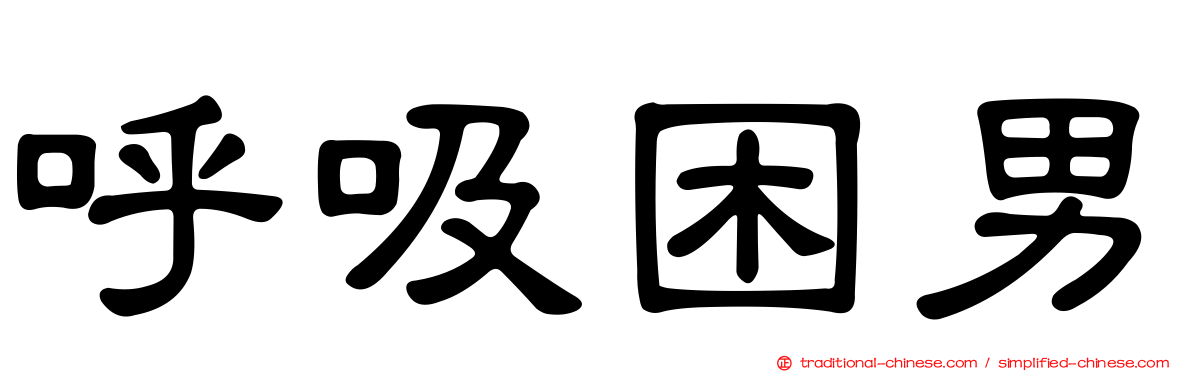 呼吸困男