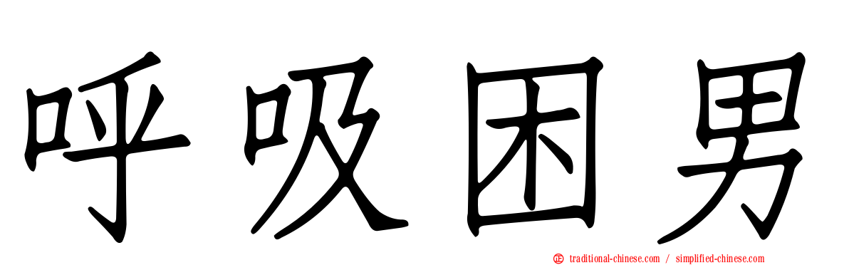 呼吸困男