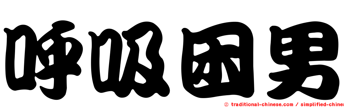 呼吸困男