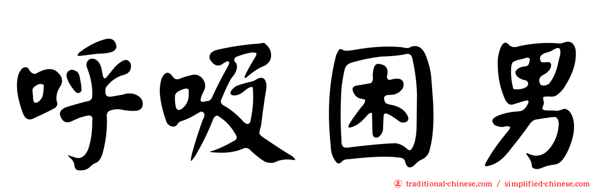 呼吸困男