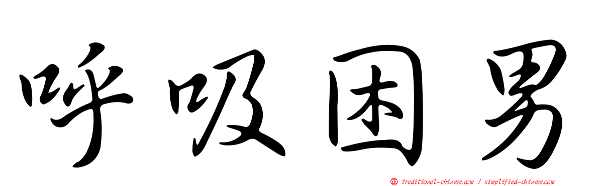 呼吸困男
