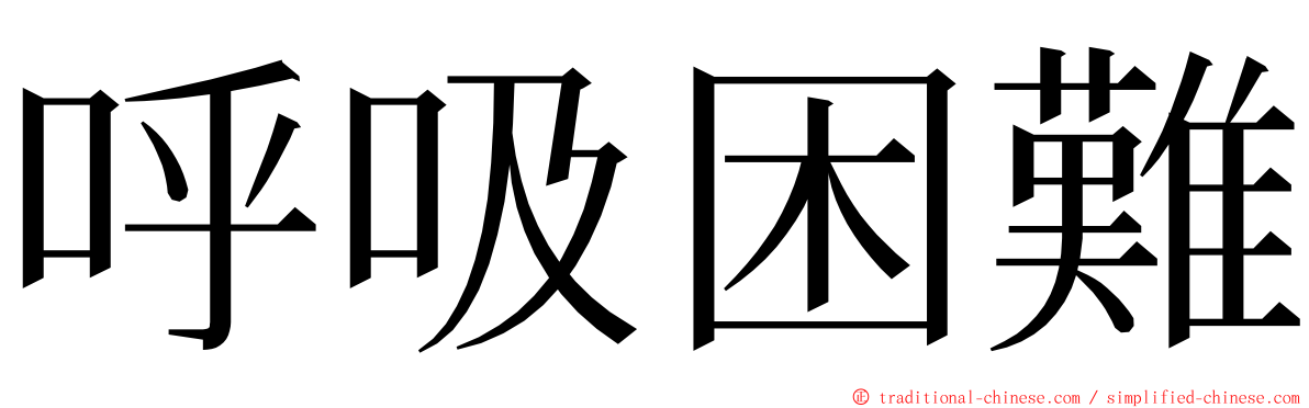呼吸困難 ming font