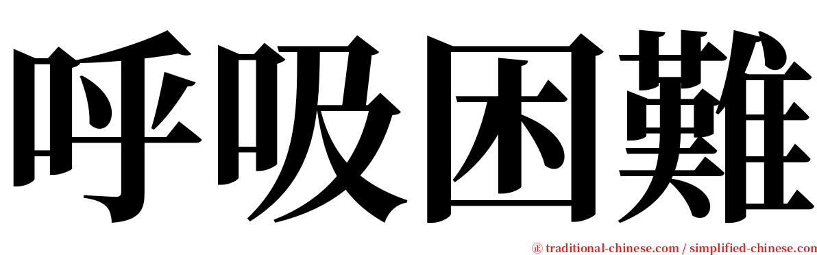 呼吸困難 serif font