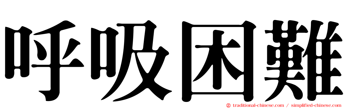 呼吸困難