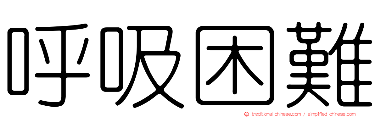 呼吸困難