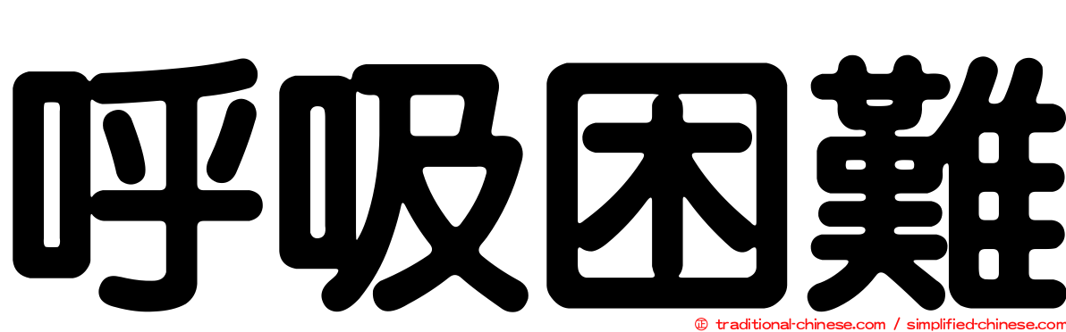 呼吸困難