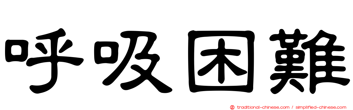 呼吸困難