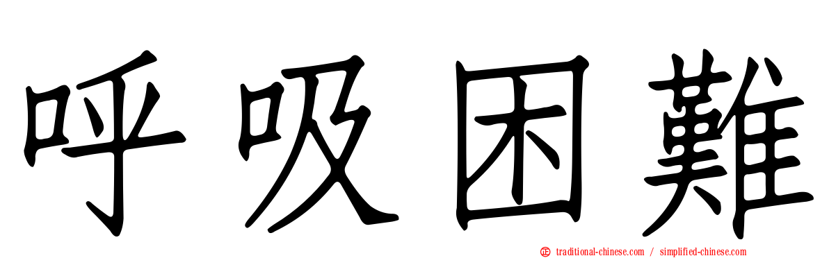呼吸困難