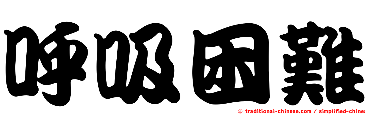 呼吸困難