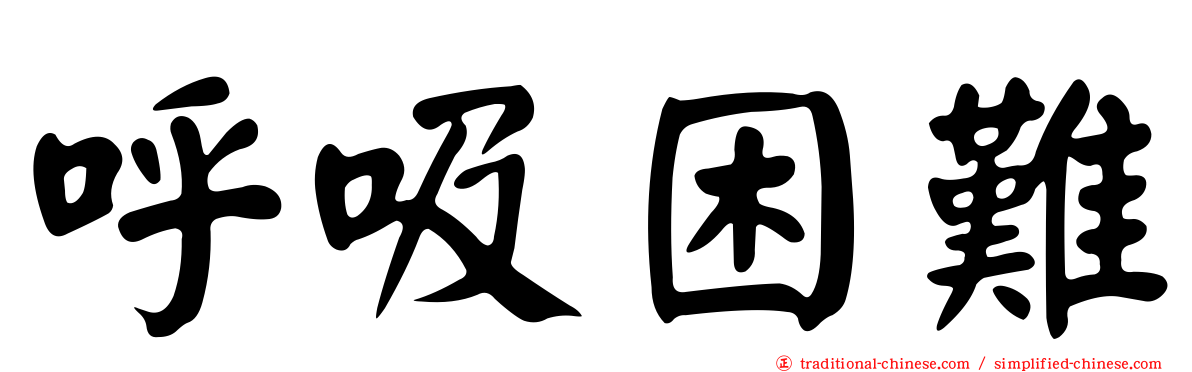 呼吸困難