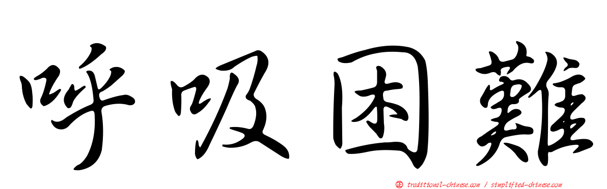 呼吸困難
