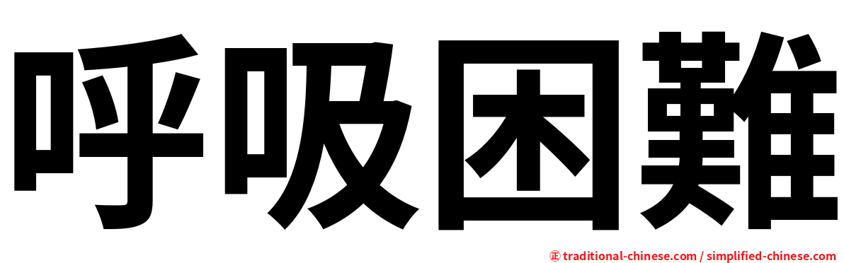 呼吸困難