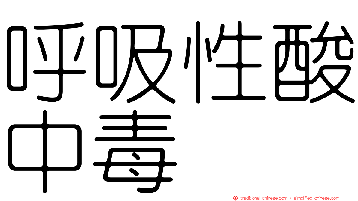 呼吸性酸中毒