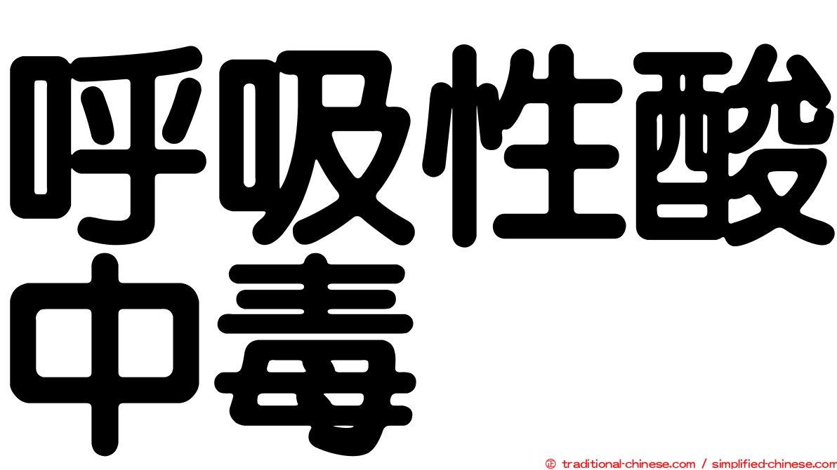呼吸性酸中毒