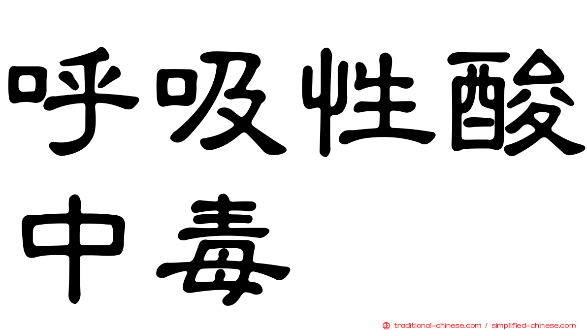 呼吸性酸中毒