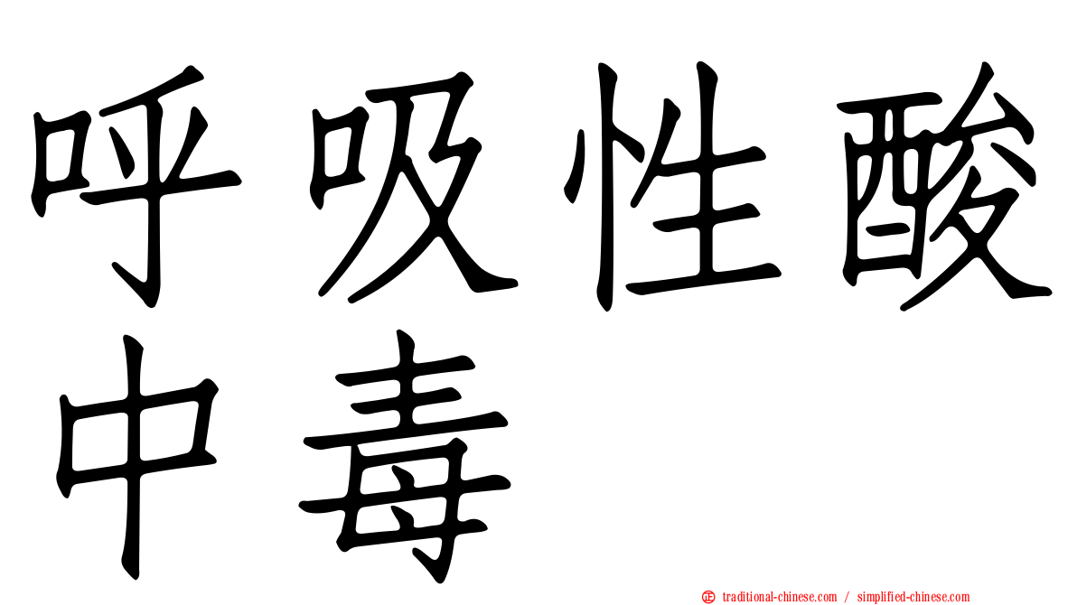 呼吸性酸中毒