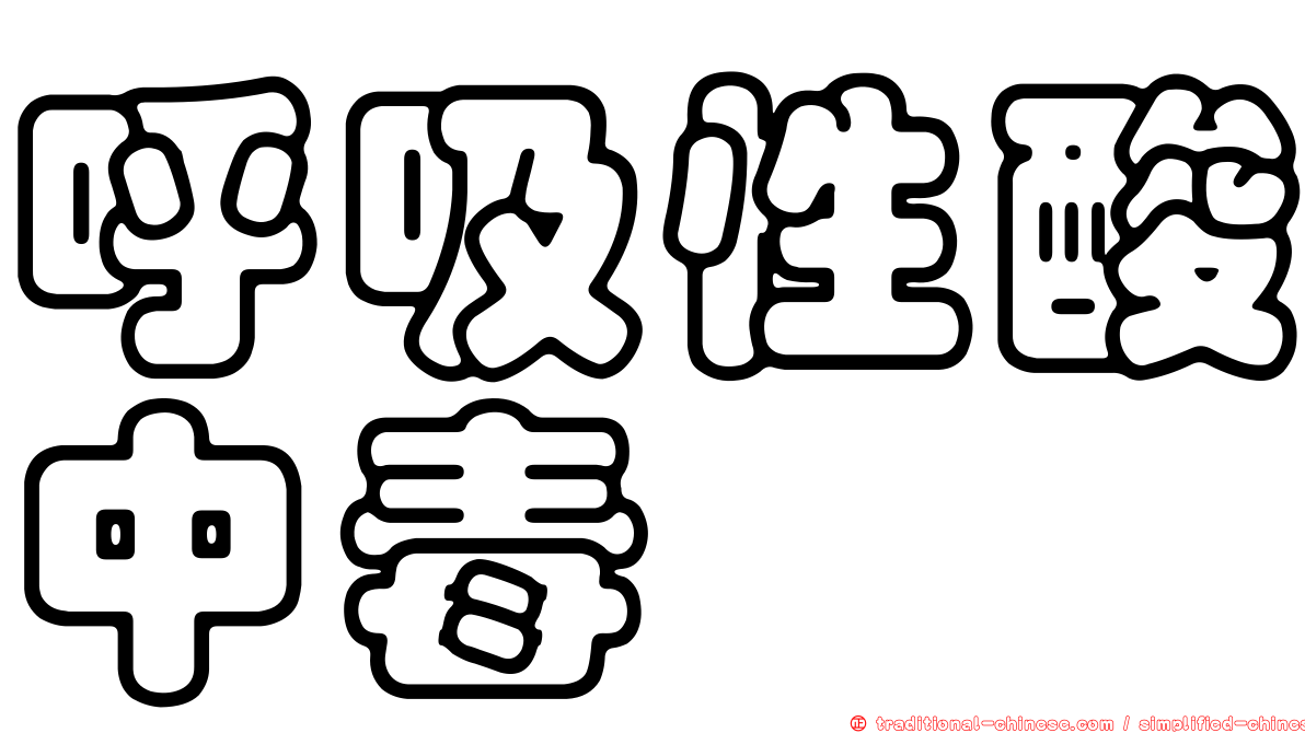 呼吸性酸中毒