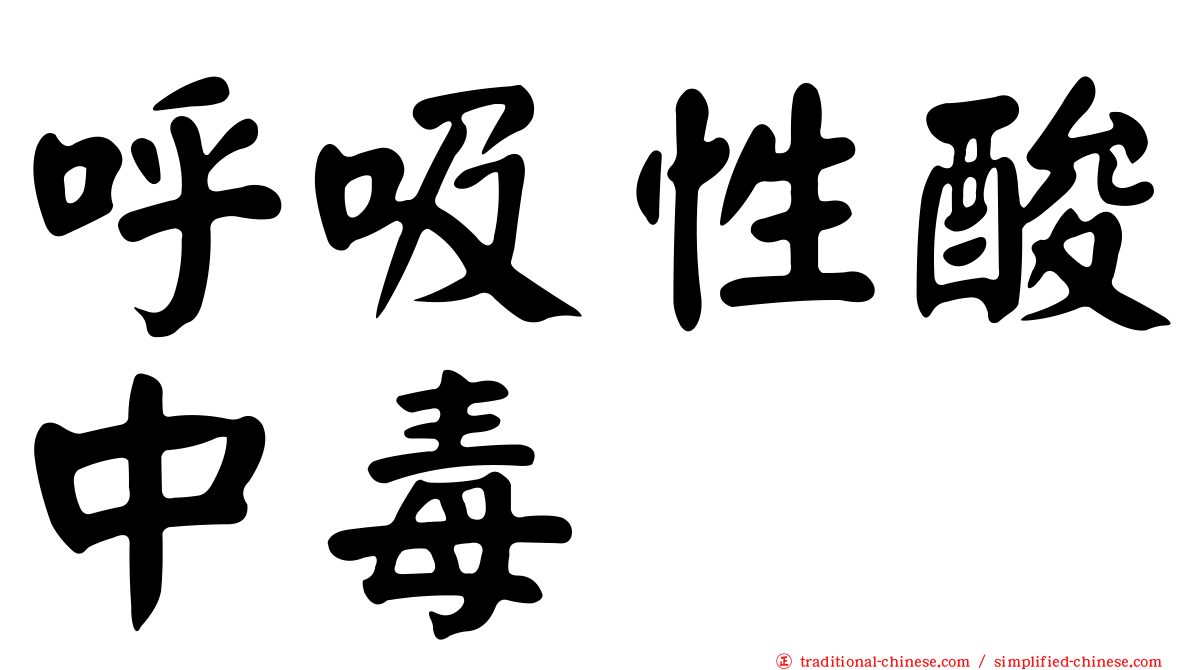 呼吸性酸中毒