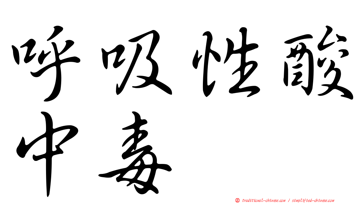 呼吸性酸中毒