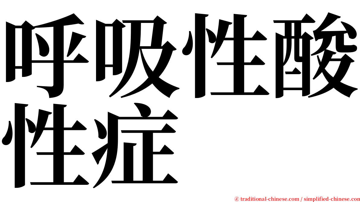 呼吸性酸性症 serif font