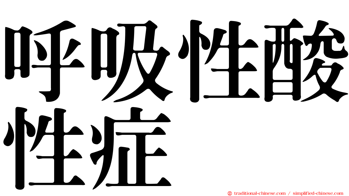 呼吸性酸性症