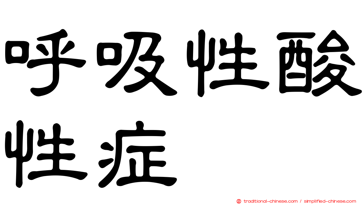 呼吸性酸性症