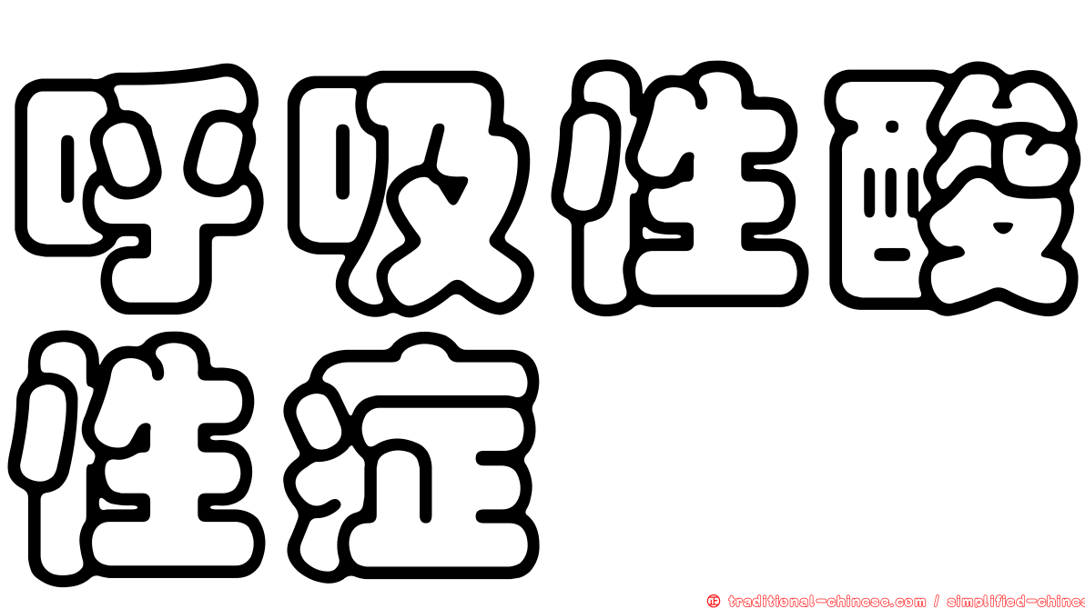 呼吸性酸性症