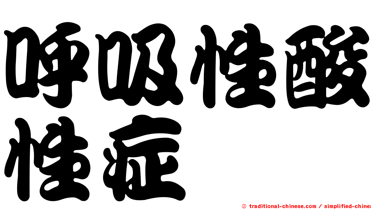 呼吸性酸性症