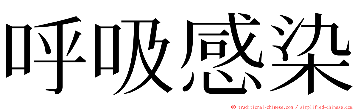 呼吸感染 ming font
