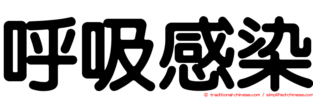 呼吸感染