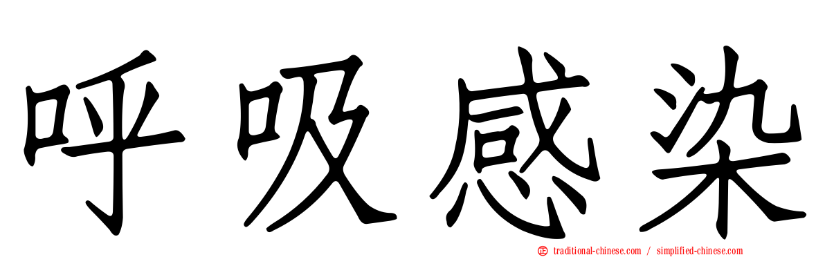 呼吸感染