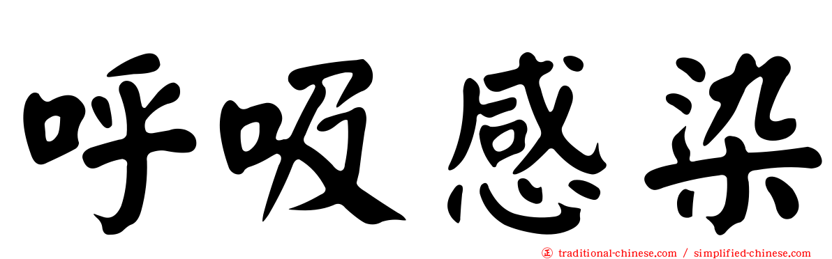 呼吸感染