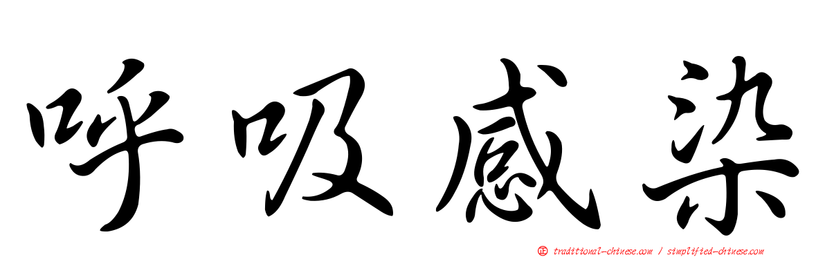 呼吸感染