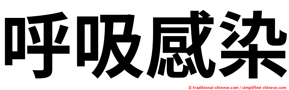 呼吸感染