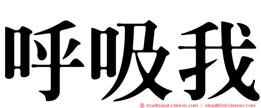 呼吸我