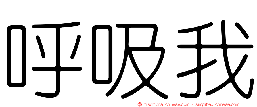 呼吸我