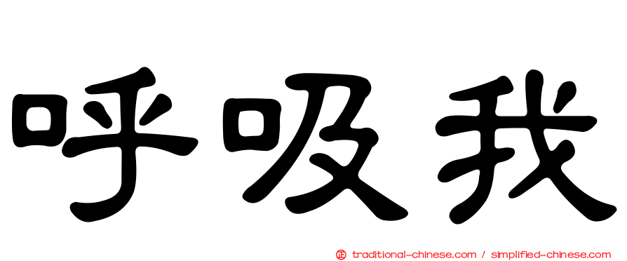 呼吸我